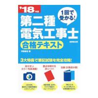 １回で受かる！第二種電気工事士 合格テキスト ’１８年版／河原康志 | ネットオフ ヤフー店