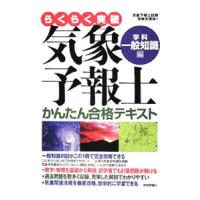 らくらく突破気象予報士かんたん合格テキスト 学科・一般知識編／気象予報士試験受験支援会 | ネットオフ ヤフー店