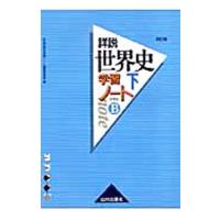 詳説世界史学習ノート世界史Ｂ 【改訂版】 下／詳説世界史学習ノート編集委員会【編】 | ネットオフ ヤフー店