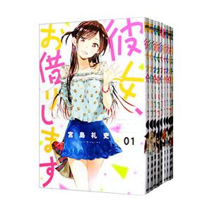彼女、お借りします(コミック全巻セット)の商品一覧|コミック 彼女、お借りします(コミック全巻セット)の商品一覧|コミック