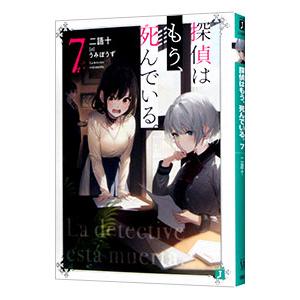 探偵はもう、死んでいる。 1〜13巻セット 全巻初版帯付き あと一週間！】 原作小説『探偵はもう、死んでいる。11』 ＆ 画集