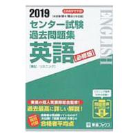 センター試験過去問題集英語【必修版】 ２０１９／東進ハイスクール／東進衛星予備校 | ネットオフ ヤフー店