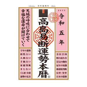高島易断（占い関連の本）｜趣味 | 本、雑誌、コミック のおすすめ人気