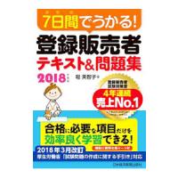 ７日間でうかる！登録販売者テキスト＆問題集 ２０１８年度版／堀美智子 | ネットオフ ヤフー店