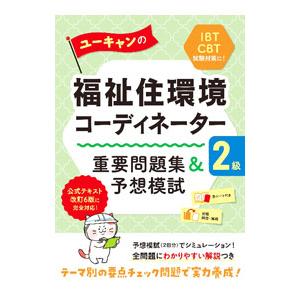 福祉住環境コーディネーター 2級 公式テキスト　改訂7版 問題集2冊＋練習問題 福祉住環境コーディネーター 検定試験® 2級公式テキスト＜改訂7