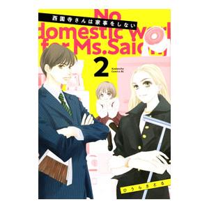 西園寺さんは家事をしないのランキングTOP100 - 人気売れ筋 西園寺さんは家事をしないのランキングTOP100 - 人気売れ筋