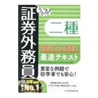 うかる！証券外務員二種最速テキスト ２０２２−２０２３年版／フィナンシャルバンクインスティチュート株式会社 | ネットオフ ヤフー店