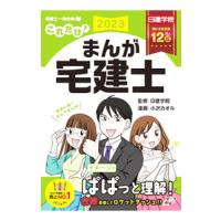 これだけ！まんが宅建士 ２０２３年度版／日建学院 | ネットオフ ヤフー店