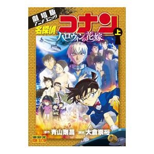劇場版名探偵コナン（本、雑誌、コミック）のおすすめ人気商品一覧