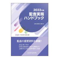 監査実務ハンドブック 2023年版／日本公認会計士協会 | ネットオフ ヤフー店