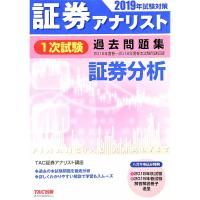 証券アナリスト １次試験過去問題集 証券分析 ２０１９年試験対策／証券アナリスト研究会 | ネットオフ ヤフー店