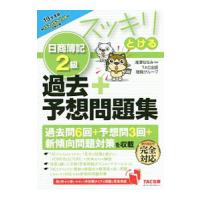 スッキリとける 日商簿記２級 過去＋予想問題集 １９年度版／ＴＡＣ出版開発グループ【編著】 | ネットオフ ヤフー店