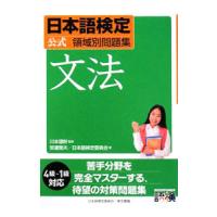 日本語検定 公式 領域別問題集 文法／安達雅夫／日本語検定委員会 | ネットオフ ヤフー店