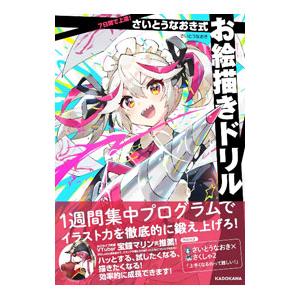 7日間で上達！さいとうなおき式お絵描きドリル さいとうなおき／著