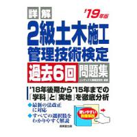 詳解 ２級土木施工管理技術検定過去６回問題集 ’１９年版／コンデックス情報研究所【編著】 | ネットオフ ヤフー店