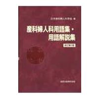 産科婦人科用語集・用語解説集 改訂第３版／日本産科婦人科学会【編】 | ネットオフ ヤフー店