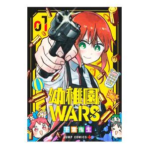 幼稚園wars（ブランド登録なし／本、雑誌、コミック）のおすすめ人気