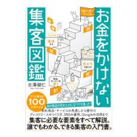 お金をかけない集客図鑑／吉澤健仁 | ネットオフ ヤフー店
