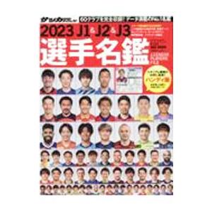 jリーグ選手名鑑のおすすめ人気ランキングTOP100 - Yahoo!ショッピング
