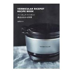 バーミキュラ ライスポットのおすすめ人気ランキングTOP100 - Yahoo