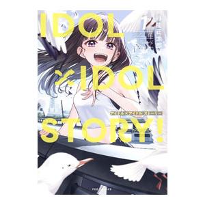 idol×idol storyのおすすめ人気商品一覧 通販 - Yahoo!ショッピング