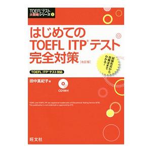 TOEFL 対策 セット 5冊 未使用 楽天市場】はじめてのtoeflテスト完全対策の通販