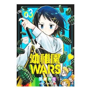 幼稚園wars（ブランド登録なし／本、雑誌、コミック）のおすすめ人気