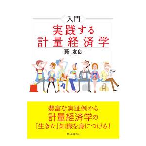 入門 計量経済学（経済学その他の本）｜経済｜ビジネス、経済 | 本