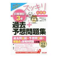 スッキリとける 日商簿記３級 過去＋予想問題集 ２０１９年度／ＴＡＣ出版開発グループ【編著】 | ネットオフ ヤフー店