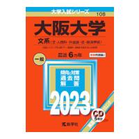 大阪大学（文系） 2023／教学社編集部【編】 | ネットオフ ヤフー店