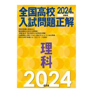 全国高校入試問題正解のおすすめ人気商品一覧 通販 - Yahoo!ショッピング