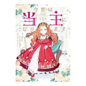 今世は当主になりますのおすすめ人気ランキングTOP100 - Yahoo