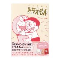 とっておきドラえもん むねいっぱい感動編／藤子・F・不二雄 | ネットオフ ヤフー店