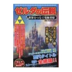 ゼルダの伝説 : 世界をつなぐ究極考察 ゼルダの伝説 世界をつなぐ究極考察 (DIA Collection) | ダイアプレス