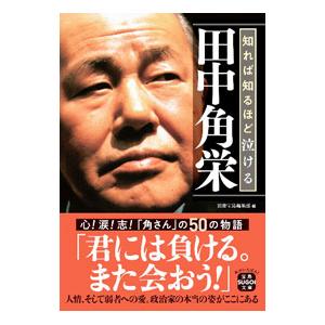田中角栄 本のランキングTOP100 - 人気売れ筋ランキング - Yahoo 田中角栄 本のランキングTOP100 - 人気売れ筋ランキング - Yahoo