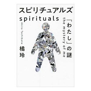 本　スピリチュアル　まとめ売り スピリチュアル 本のおすすめ人気商品一覧 通販 - Yahoo