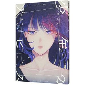 少年のアビスのおすすめ人気ランキングTOP100 - Yahoo!ショッピング