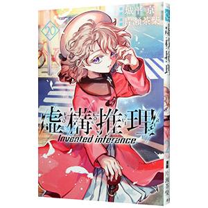 虚構推理（本、雑誌、コミック）の商品一覧 通販 - Yahoo!ショッピング