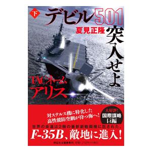 TACネームアリスデビル501突入せよ 下 （祥伝社文庫 な18－7