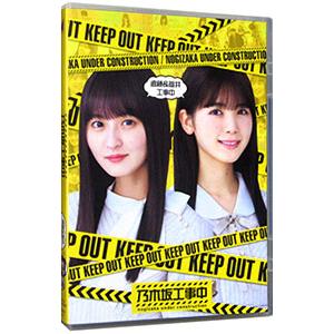 乃木坂工事中（DVD、映像ソフト）の商品一覧 通販 - Yahoo!ショッピング