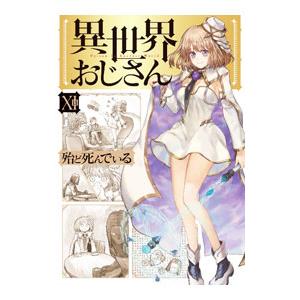 異世界おじさん（本、雑誌、コミック）の商品一覧 通販 - Yahoo