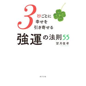 強運の法則の商品一覧 通販 - Yahoo!ショッピング