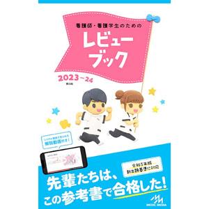 看護師・看護学生のためのレビューブックのおすすめ人気商品一覧 通販