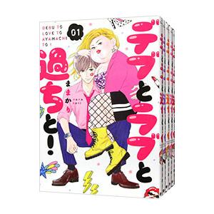 デブとラブと過ちと（コミック全巻セット）｜コミック、アニメ | 本