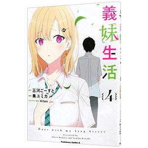 義妹生活（少年コミック（小中学生））｜コミック、アニメ | 本、雑誌