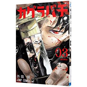 カグラバチ 1（集英社 ジャンプコミックス）｜少年（中高生、一般