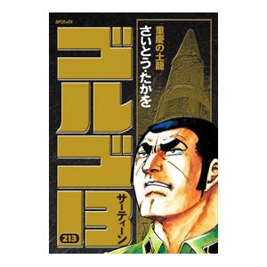 ゴルゴ13 211のおすすめ人気商品一覧 通販 - Yahoo!ショッピング