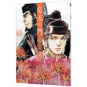 応天の門 中古のおすすめ人気商品一覧 通販 - Yahoo!ショッピング