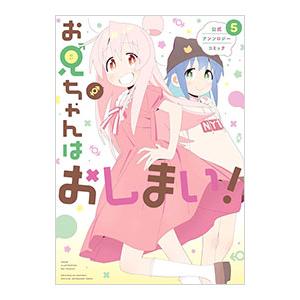 お兄ちゃんはおしまい（マニア系コミック、アニメ本）｜コミック