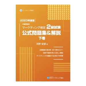 マーケティング検定2級（ビジネス、経済関連の本） | 本、雑誌